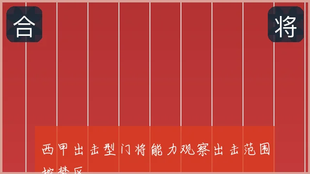 西甲出击型门将能力观察出击范围控禁区