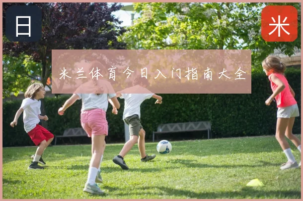 米兰体育今日入门指南大全