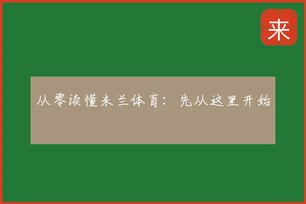 从零读懂米兰体育：先从这里开始