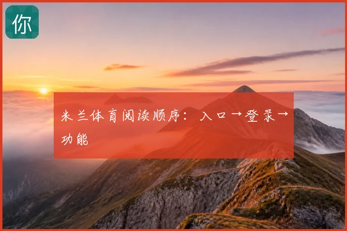 米兰体育阅读顺序：入口→登录→功能