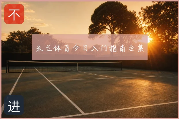 米兰体育今日入门指南合集