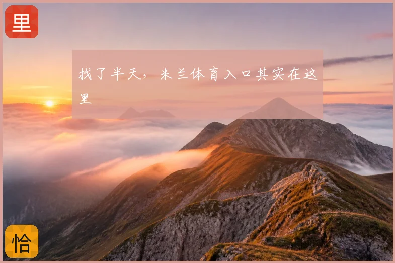 找了半天，米兰体育入口其实在这里