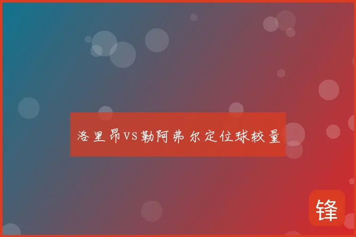 洛里昂vs勒阿弗尔定位球较量
