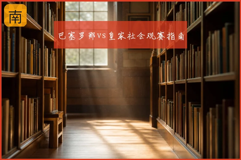 巴塞罗那vs皇家社会观赛指南
