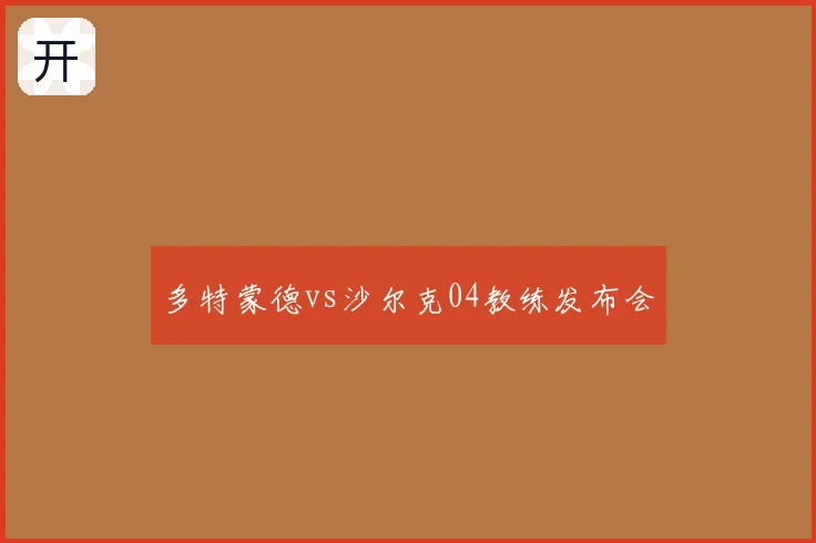 多特蒙德vs沙尔克04教练发布会