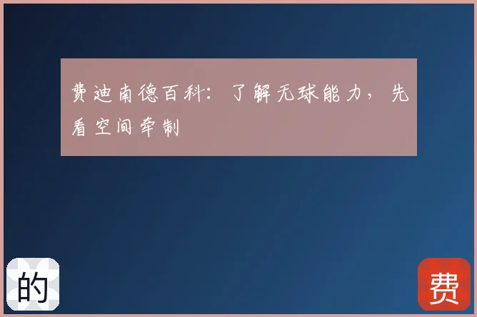 费迪南德百科：了解无球能力，先看空间牵制